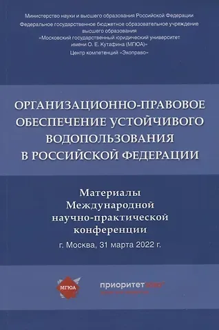 Организационно-правовое обеспечение устойчивого водопользования в Российской Федерации: материалы Международной научно-практической конференции
