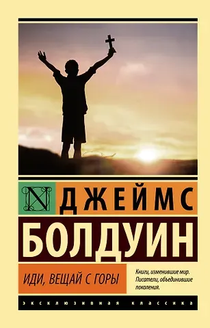 Джеймс Артур Болдуин Иди, вещай с горы