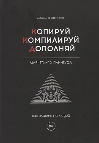 Владимир Василенко Копируй. Компилируй. Дополняй