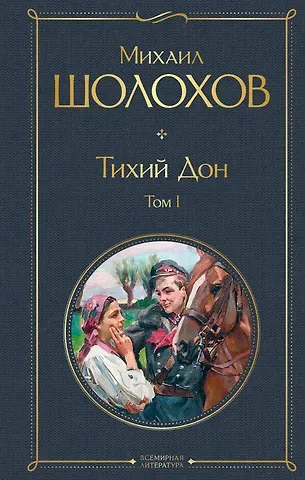 Михаил Александрович Шолохов Тихий Дон Том 1