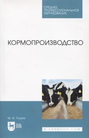 Мин Афанасьевич Глухих Кормопроизводство. Учебное пособие для СПО