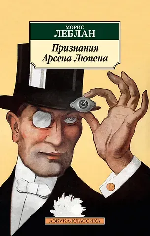 Морис Леблан Признания Арсена Люпена