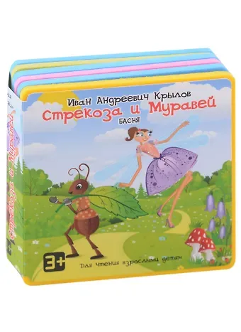 Иван Андреевич Крылов Стрекоза и Муравей