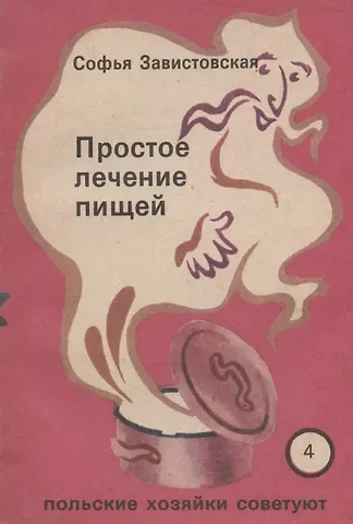 Софья Завистовская Простое лечение пищей. Польские хозяйки советуют