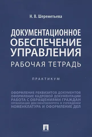 Наталья Владимировна Шереметьева Документационное обеспечение управления. Рабочая тетрадь. Практикум