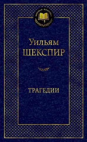 Уильям Шекспир Трагедии