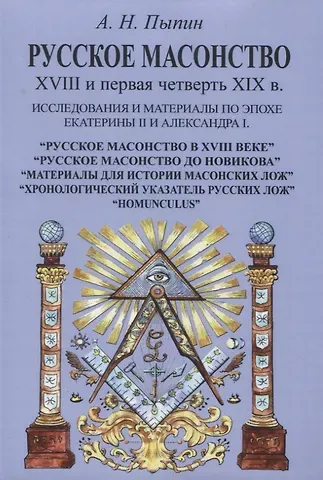 Александр Николаевич Пыпин Русское масонство XVIII и первая четверть XIX в. Исследования и материалы по эпохе Екатерины II и Александра I