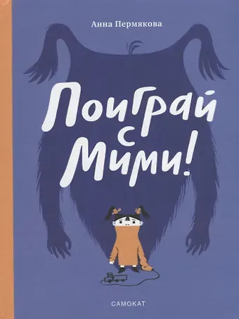 Анна Пермякова Поиграй с Мими