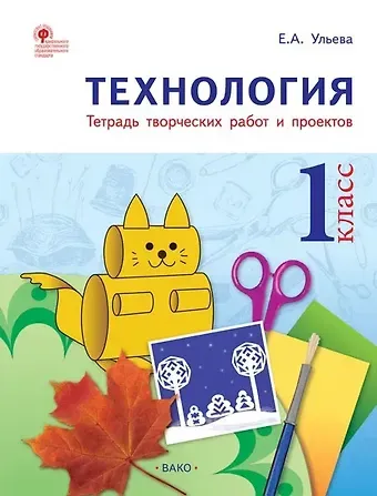 Елена Александровна Ульева Технология. 1 класс. Тетрадь творческих работ и проектов