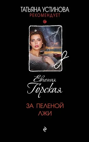 Евгения Горская За пеленой лжи
