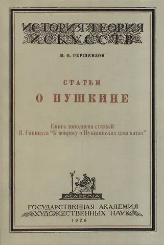 Михаил Осипович Гершензон Статьи о Пушкине
