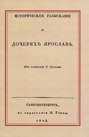 Степан Васильевич Руссов Историческое разысканiе о дочеряхъ Ярослава