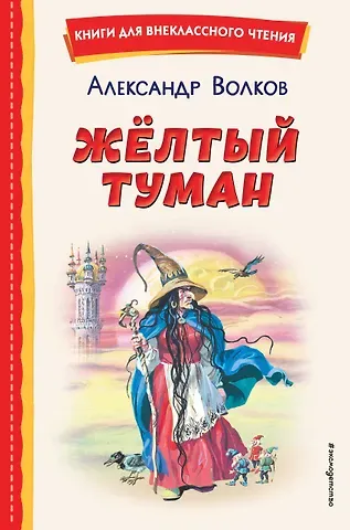 Александр Мелентьевич Волков Жёлтый Туман (ил. В. Канивца)