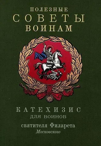 Святитель Филарет (Дроздов) Полезные советы воинам. Катехизис для воинов святителя Филарета Московского