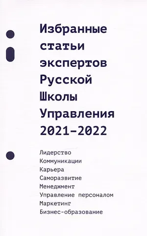 Избранные статьи экспертов Русской Школы Управления. 2021-2022