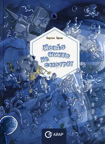 Бартоломей Брош Когда никто не смотрит