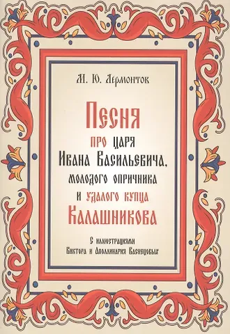 Михаил Юрьевич Лермонтов Песня про царя Ивана Васильевича, молодого опричника и удалого купца Калашникова