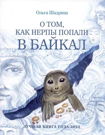 Ольга Юрьевна Шадрина О том, как нерпы попали в Байкал