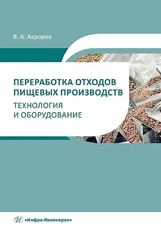 Валерий Александрович Авроров Переработка отходов пищевых производств: технология и оборудование: учебное пособие