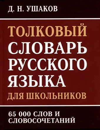 Дмитрий Николаевич Ушаков Толковый словарь русского языка для школьников. 65 000 слов и словосочетаний