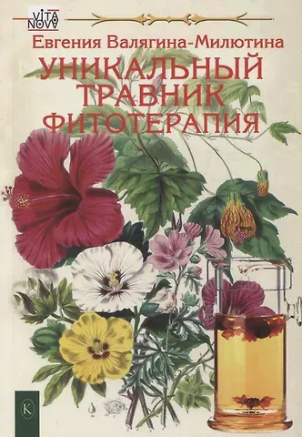 Евгения Тимофеевна Валягина-Милютина Уникальный травник. Фитотерапия