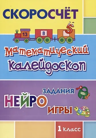 Наталья Викторовна Лободина СКОРОсчет. Математический калейдоскоп. 1 класс: НЕЙРОзадания. НЕЙРОигры