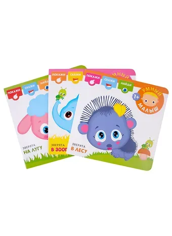 Мария Романова Умный малыш (комплект из 3 книг)