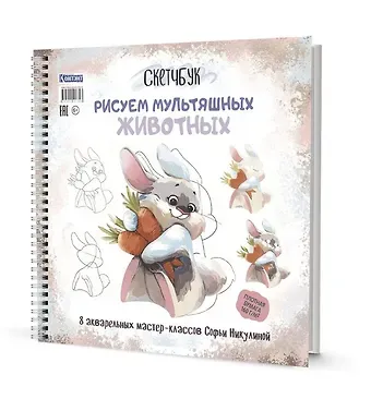 Софья Никулина Скетчбук на пружине Рисуем мультяшных животных (заяц)