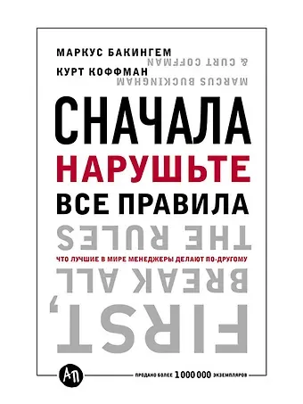 Маркус Бакингем, Курт Коффман Сначала нарушьте все правила! Что лучшие в мире менеджеры делают по-другому?