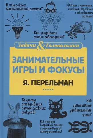 Яков Исидорович Перельман Занимательные игры и фокусы