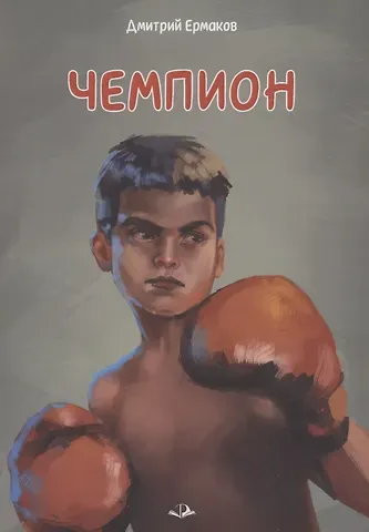 Дмитрий Ермаков Чемпион