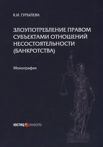 Кристина Игоревна Гурылева Злоупотребление правом субъектами отношений несостоятельности (банкротства): монография