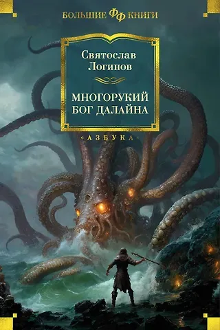Святослав Владимирович Логинов Многорукий бог далайна