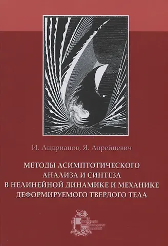 Игорь Васильевич Андрианов Методы асимптотического анализа и синтеза в нелинейной динамике и механике деформируемого твердого тела