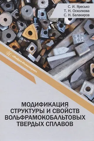 Сергей Игоревич Яресько, Татьяна Николаевна Осколкова, Сергей Николаевич Балакиров Модификация структуры и свойств вольфрамокобальтовых твердых сплавов