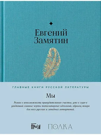 Евгений Иванович Замятин Мы. Роман