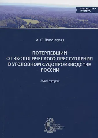 Анастасия Сергеевна Лукомская Потерпевший от экологического преступления в уголовном судопроизводстве России