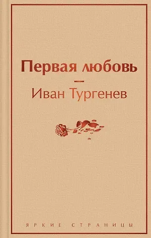 Иван Сергеевич Тургенев Первая любовь