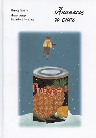 Минору Камата Ананасы и снег