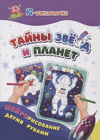 Татьяна Валерьевна Березенкова IQ-занималочки для ума и письма. Тайны звёзд и планет: нейрорисование двумя руками