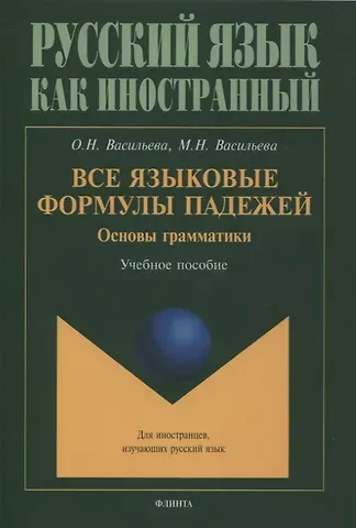 Ольга Николаевна Васильева, Мария Николаевна Васильева Все языковые формулы падежей. Основы грамматики : учебное пособие