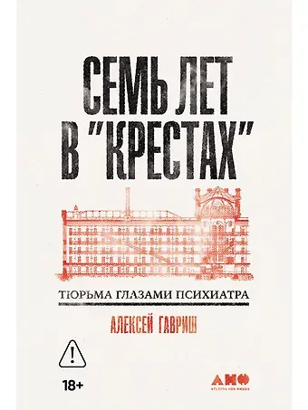 Алексей Сергеевич Гавриш Семь лет в Крестах. Тюрьма глазами психиатра