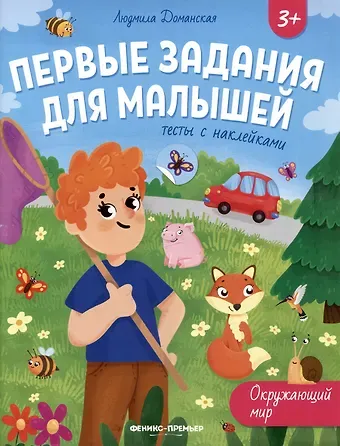 Людмила Васильевна Доманская Окружающий мир: тесты с наклейками