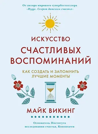 Майк Викинг Искусство счастливых воспоминаний. Как создать и запомнить лучшие моменты