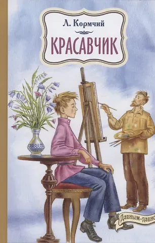 Леонард Юлианович Кормчий Красавчик