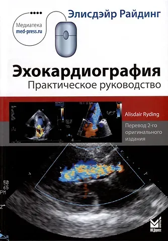 Элисдэйр Райдинг Эхокардиография. Практическое руководство.