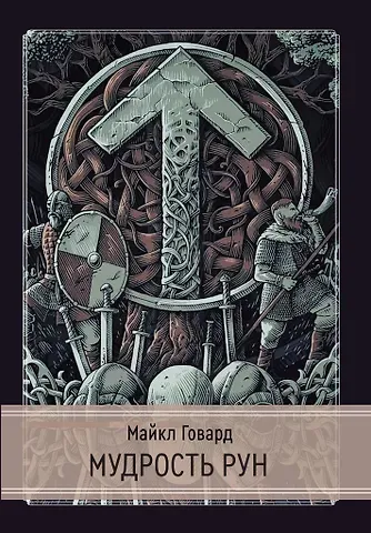 Майкл Говард Мудрость рун