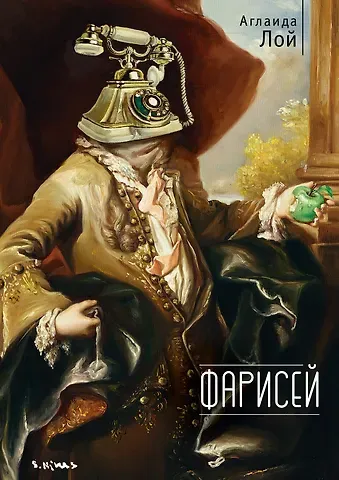 Аглаида Владимировна Лой Фарисей