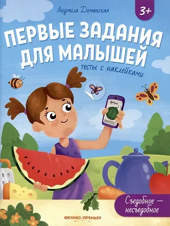 Людмила Васильевна Доманская Съедобное-несъедобное: тесты с наклейками