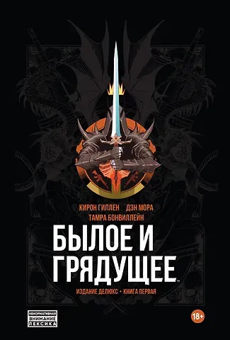 Кирон Гиллен Былое и Грядущее. Издание делюкс. Книга первая